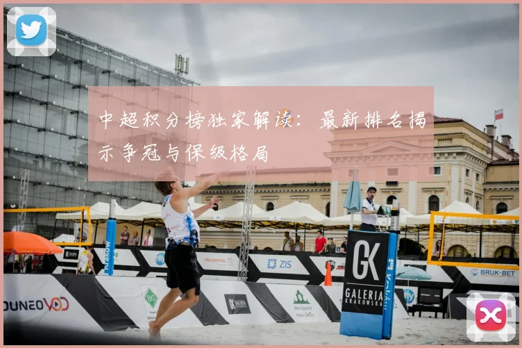 中超积分榜独家解读:最新排名揭示争冠与保级格局