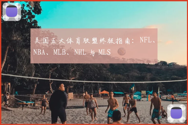美国五大体育联盟终极指南：NFL、NBA、MLB、NHL 与 MLS