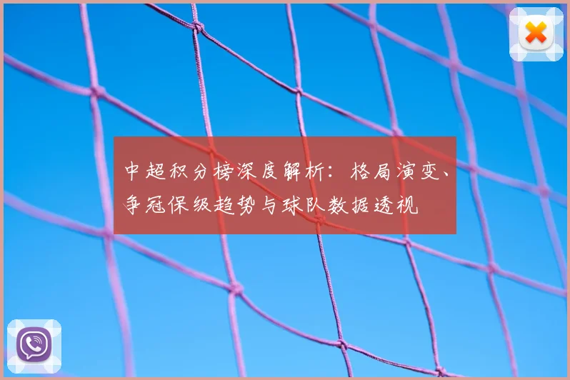 中超积分榜深度解析:格局演变、争冠保级趋势与球队数据透视