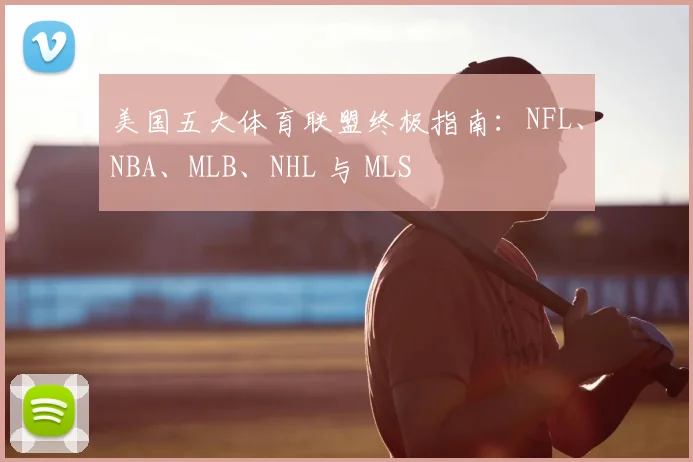 美国五大体育联盟终极指南:NFL、NBA、MLB、NHL 与 MLS
