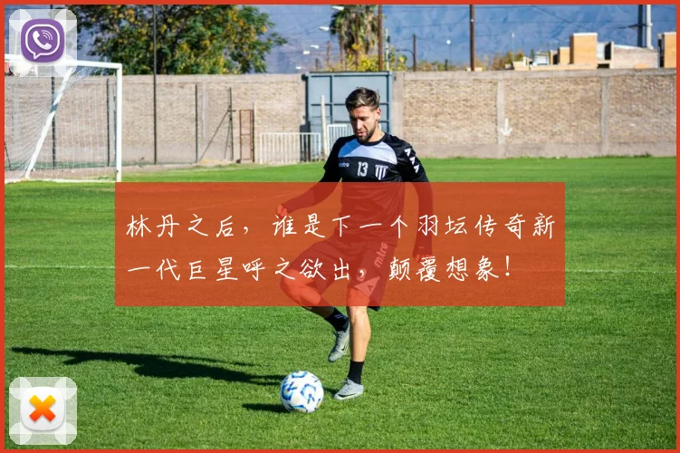 林丹之后，谁是下一个羽坛传奇新一代巨星呼之欲出，颠覆想象！