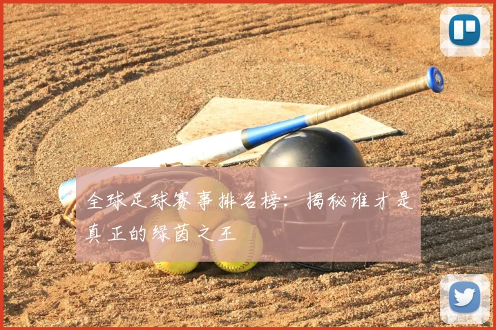 全球足球赛事排名榜:揭秘谁才是真正的绿茵之王
